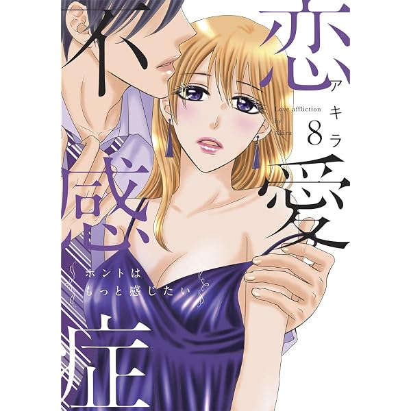 Amazon.co.jp: 恋愛不感症ーホントはもっと感じたいー【単行本版】 10